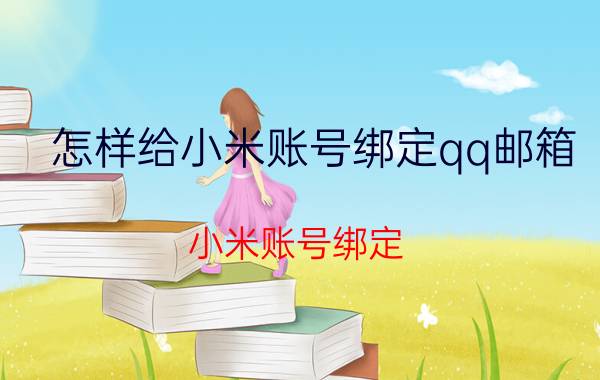 怎样给小米账号绑定qq邮箱 小米账号绑定 QQ 邮箱